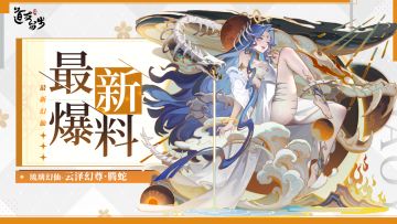 「全新幻仙」 | 云泽幻尊·腾蛇重磅登场！（内含爆料