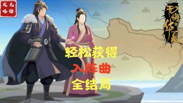 【无悔攻略】轻松获得入阵曲全结局