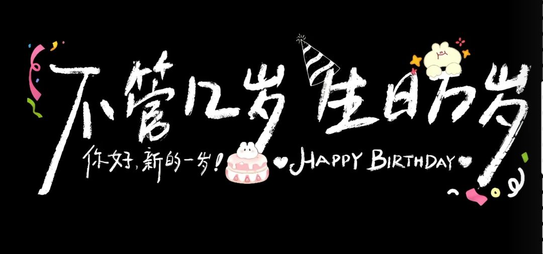 祝我生日快乐! 2