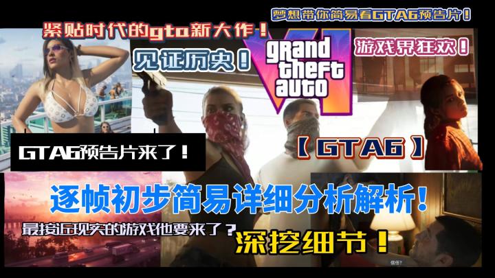 GTA6预告片来了！逐帧初步简易详细分析解析！深挖细节！最接近现实的游戏他要来了？紧贴时代的gta新大作！游戏界狂欢！见证历史！梦想带你简易看GTA6预告片！【GTA6】截图