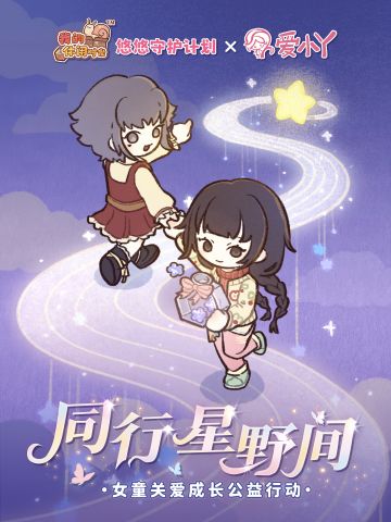 💫同行星野间｜「蜗蜗她力量」限时活动现已开启！
