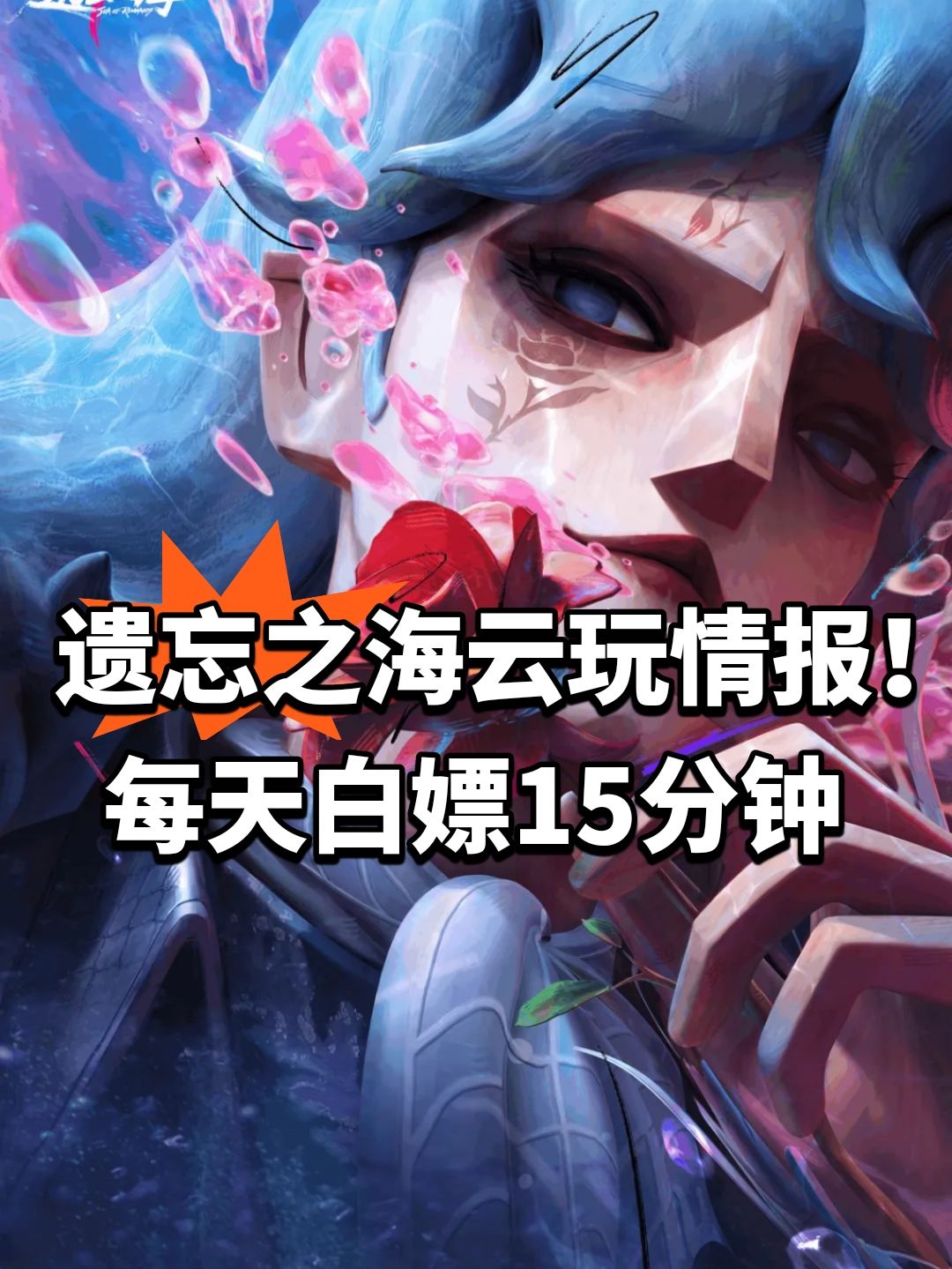 遗忘之海云玩情报!每天白嫖15分钟 1