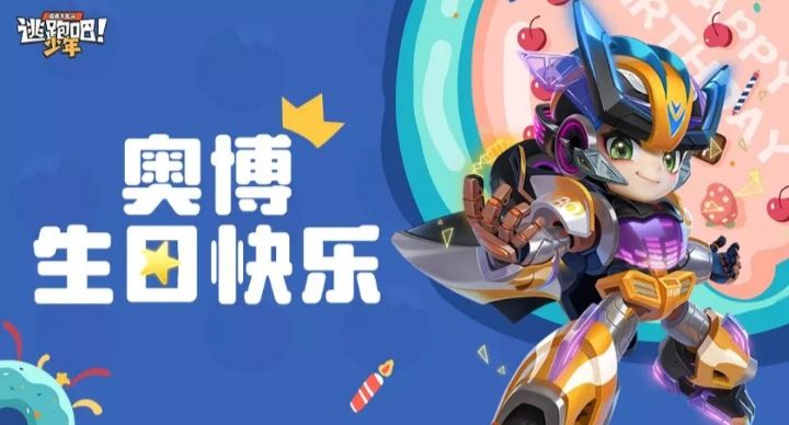 逃跑吧少年角色生日兑换码:0418劲舞奥博 1