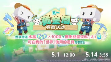 即将举办黄金周登录活动！