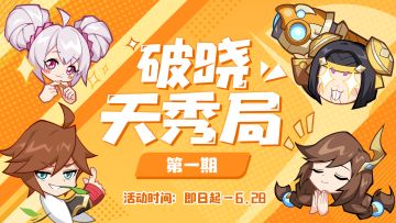 【破晓天秀局】有奖征集第一期，快来秀操作！