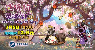 🌸与迷途小猫的奇幻羁绊Steam版即将治愈上线！