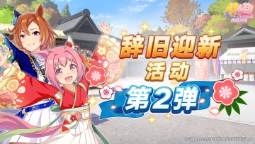 “辞旧迎新活动第2弹”已开放！