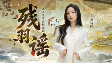 雏燕概念曲 | 黄诗扶献唱《残羽谣》，有佳音共入画