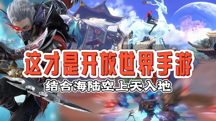 这才是真正的开放世界手游!无缝大世界,横竖屏切换海陆空战斗!截图