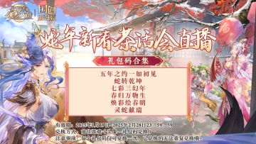 蛇年新春直播获奖玩家公布！附上福利兑换码！