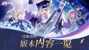 直播回顾 | 《星痕共鸣》版本内容一览