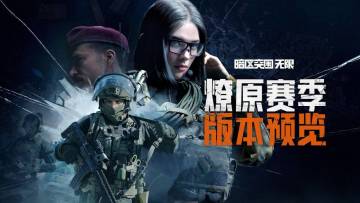 《暗区突围：无限》7月10日 S2赛季停服更新公告