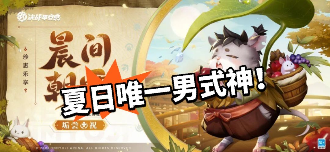 平安京：夏日唯一！六元皮限时秒截图