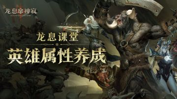 龙息学堂｜让英雄更强的秘密是...