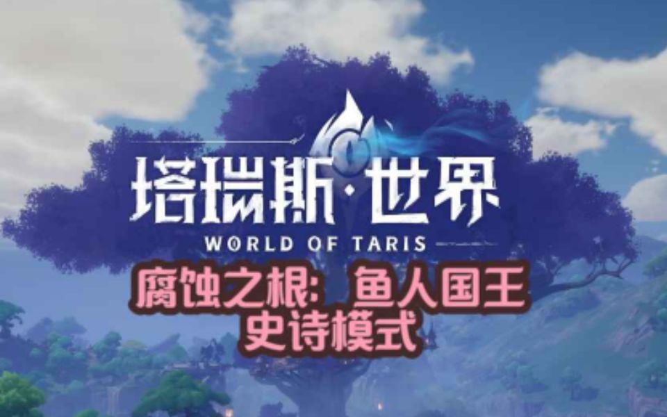 《塔瑞斯世界》鱼人国王史诗模式截图