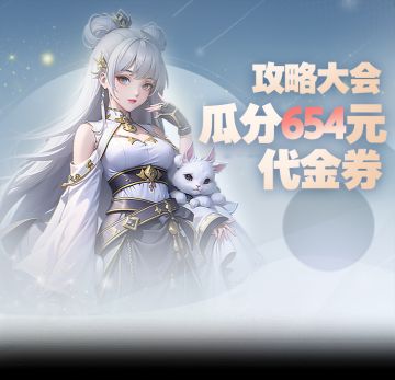 「攻略大会」瓜分654元代金券