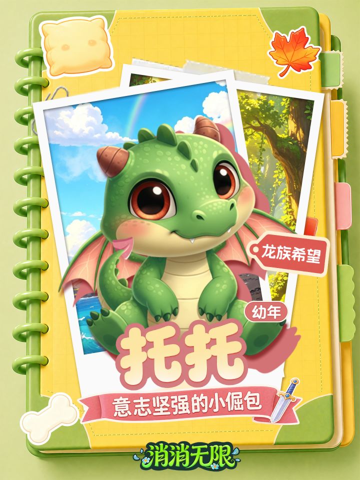 角色档案来袭!龙族最后的希望 —— 托托!截图