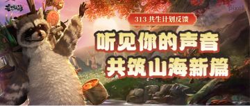 313 共生计划反馈：听见你的声音，共筑山海新篇
