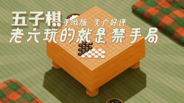 这就对了!我们老六玩五子棋都是要禁手的截图