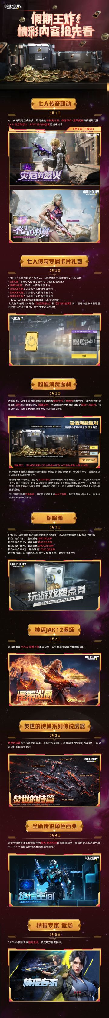 小长假出王炸！七人传奇联动登场