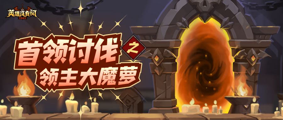 【副本攻略】首领讨伐之领主大魔萝截图