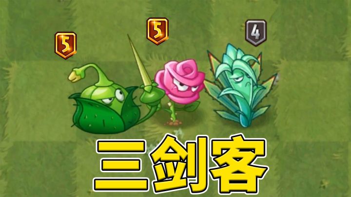 植物大战僵尸2:三剑客谁最强?截图