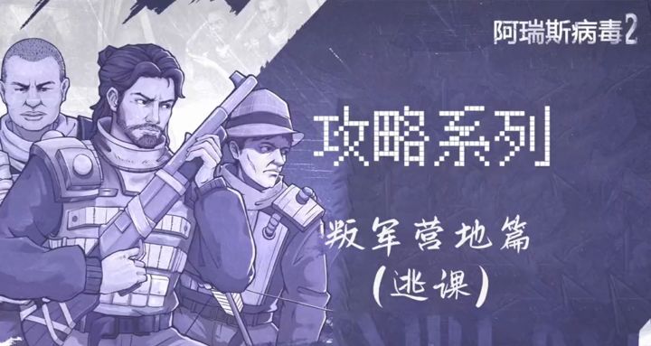 【阿瑞斯2创作活动】叛军营地打不过?没雷管?咱们逃课呗!截图