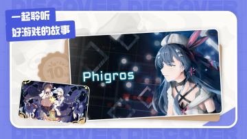 TapTap十周年回顾 分享你和《Phigros》的故事