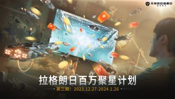 大声发！百万级现金奖励等你来拿啊！ | 『拉格朗日百万聚星计划』第三期开启！