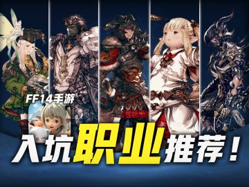 【FF14手游】萌新入坑选什么职业？全职业简评&推荐！