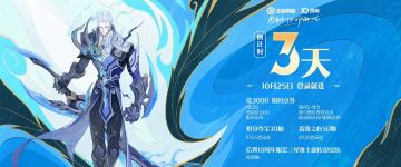 距10月25日王者十周年还有3天！