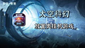 太空科幻题材放置类挂机手游【星空要塞】