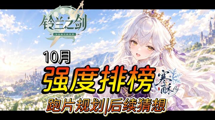 【铃兰之剑】10月强度排行榜|版本趋势|跑片建议|后续版本猜想截图