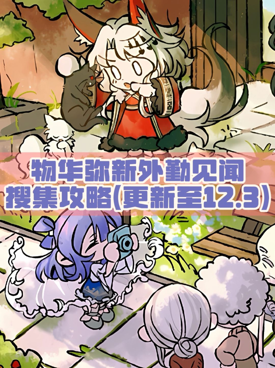 物华弥新外勤见闻12.3更新截图