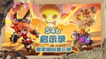 【S46启示录赛季】更新内容爆料第三弹