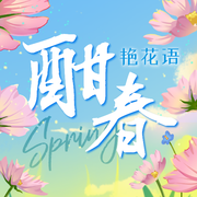 3月酣春艳花语截图