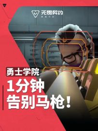 勇士学院第二期｜射击专项特训，助你成为王牌枪手！