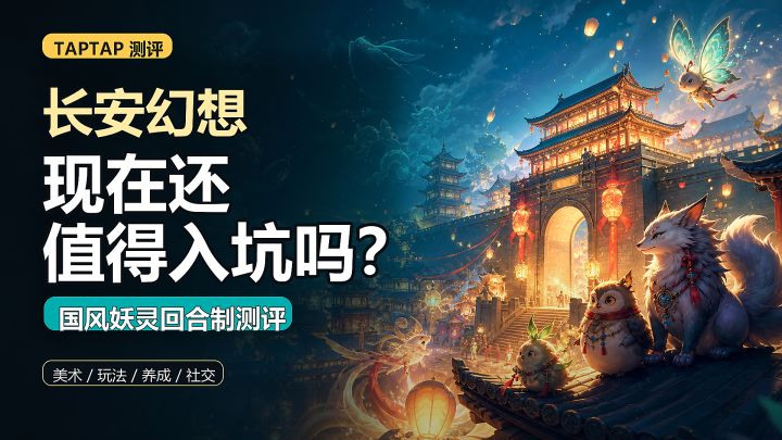 《长安幻想》现在还值得入坑吗?国风妖灵回合制真实测评截图