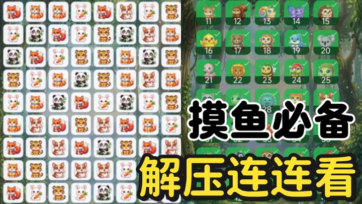 摸鱼好搭子！随时随地都能来上两局的连连看！截图