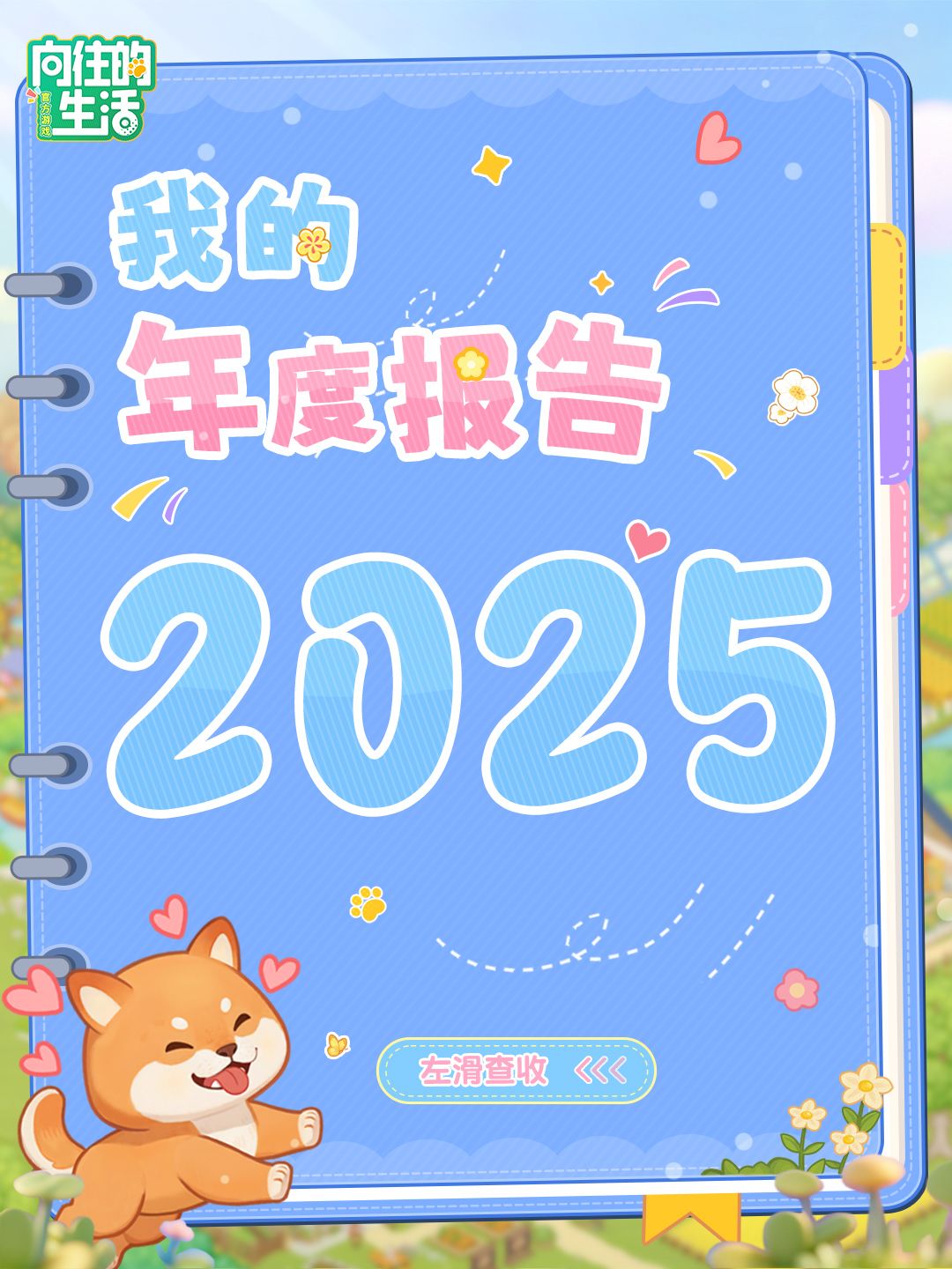 2025,你的年度关键词是「向往的生活」📝 1