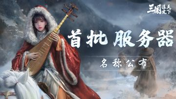 《三国：谋定天下》首批服务器名称公布