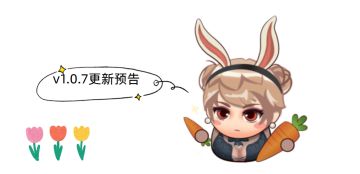 v1.0.7版本(更新预告)