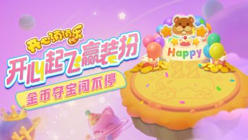 【活动爆料】开心起飞赢装扮！金币夺宝闯不停！