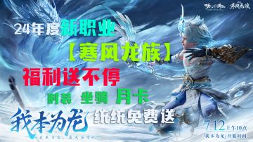 24版本新职业【寒风龙族】现已上线！新人入坑福利送不停！