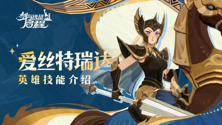 做好迎战准备 | 爱丝特瑞达·英雄技能介绍截图