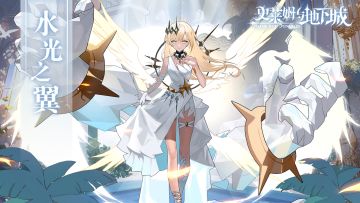 全新皮肤预告 | 水光之翼-贝丝贝拉