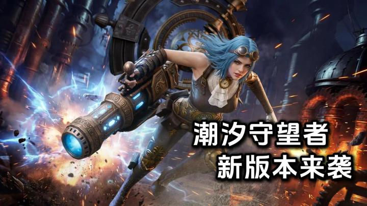 潮汐守望者新版本来袭!70多抽拿到手,心动友友,快来看看截图