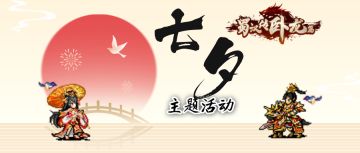 【8月】七夕活动