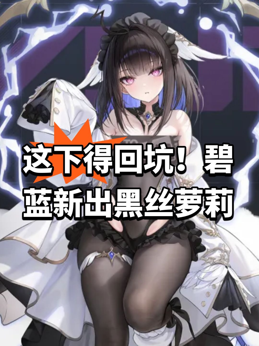 这下得回坑！碧蓝新出黑丝萝莉截图
