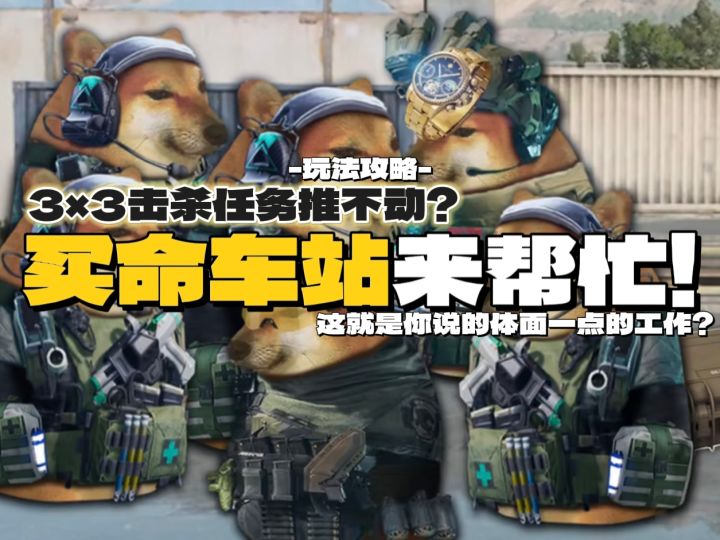 【玩法攻略】3X3击杀任务推不动？买命车站来帮忙~截图
